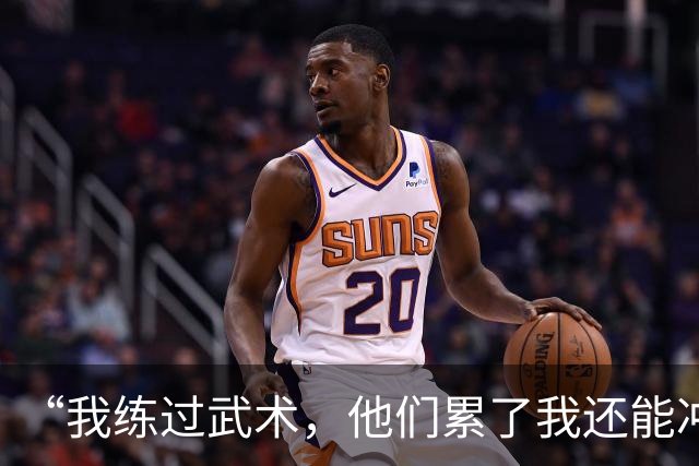 “我练过武术，他们累了我还能冲”孟新艺的话，揭了中国足球短板