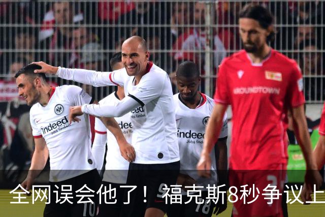 全网误会他了！福克斯8秒争议上篮并非上头，真实思路太清醒！