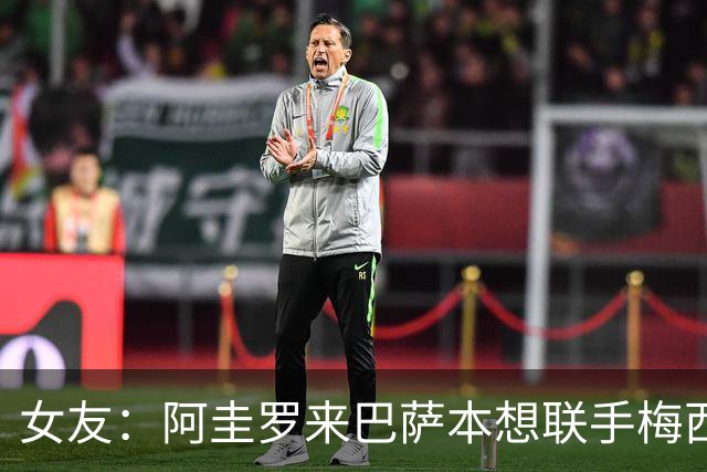 女友：阿圭罗来巴萨本想联手梅西，结果梅西离队自己也突然退役