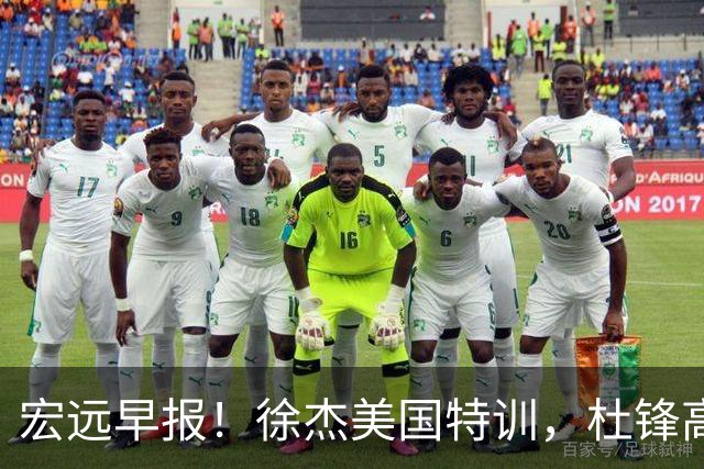 宏远早报！徐杰美国特训，杜锋高频率参加活动，虎头天赋异禀！