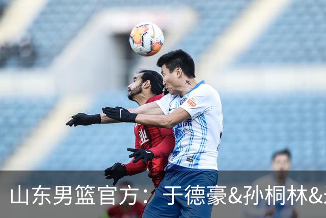 山东男篮官方：于德豪&孙桐林&米艾力&郑晓垚合同到期后不再续约