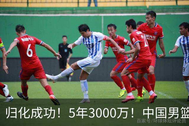 归化成功！5年3000万！中国男篮又一个劲敌