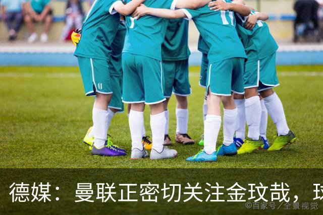 德媒：曼联正密切关注金玟哉，球员也吸引了尤文及土超豪门的兴趣