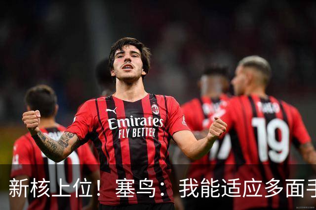 新核上位！塞鸟：我能适应多面手 开心与邵佳一共事