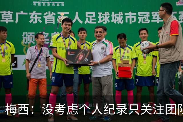 梅西：没考虑个人纪录只关注团队，我告诉大家想赢我们没那么容易