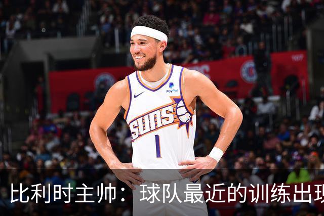 比利时主帅：球队最近的训练出现了问题 我们必须11个人一起防守