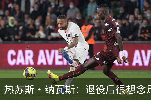 热苏斯·纳瓦斯：退役后很想念足球，现在在骑行中找到新的乐趣