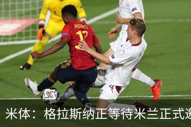 米体：格拉斯纳正等待米兰正式邀请，他不考虑费耶诺德等选项
