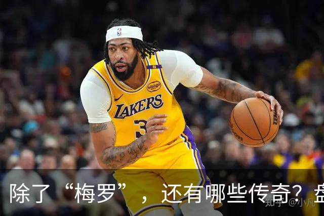 除了“梅罗”，还有哪些传奇？盘点美加墨世界杯足坛老将