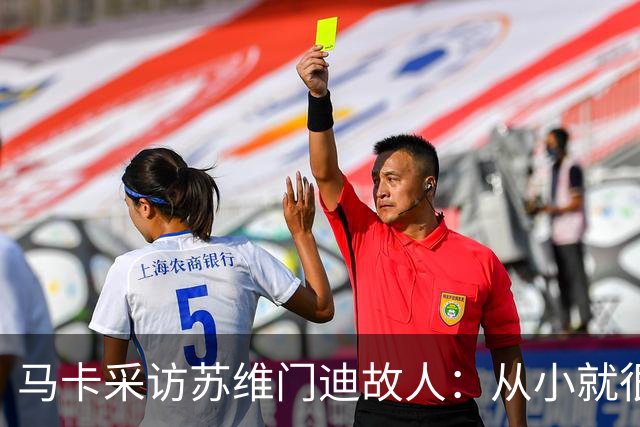 马卡采访苏维门迪故人：从小就很低调 非常擅长国际象棋